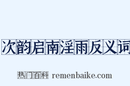 次韵启南淫雨反义词是什么意思的图片